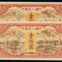 1948年第一版人民币壹百圆“耕地与工厂”二枚，全新