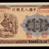 1949年第一版人民币贰佰圆“长城”、“炼钢”各一枚，全新