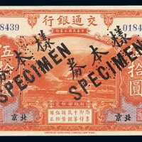 民国三年交通银行美钞版国币券伍拾圆样票一枚，加盖并凿针孔状“样本券”、“SPECIMEN”字样，北京地名，全新