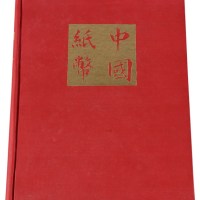 L 1970年美国出版发行《中国纸币》精装本一册