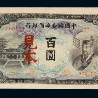 民国时期中国联合准备银行百圆样票一枚