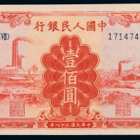 1949年第一版人民币红色壹佰圆“工厂”一枚