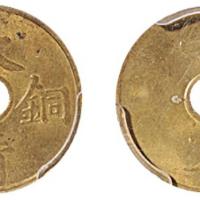 中圆孔大清铜币一文MS63
