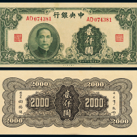 中央银行法币券贰仟圆