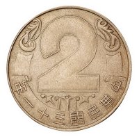 民国三十一年中央造币厂昆明分厂成立二周年纪念章一枚