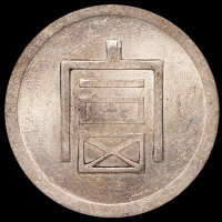 1943年云南“富”字半两正银银币一枚，NGC MS61