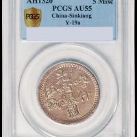 1899年新疆喀什光绪银圆伍钱银币一枚，PCGS AU55