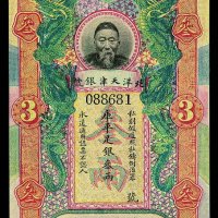 清代李鸿章像北洋天津银号库平足银叁两银票一枚