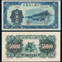 1950年第一版人民币伍万圆“新华门”正、反单面印刷样票各一枚