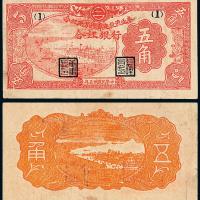 35年合江银行建设流通券伍角1枚