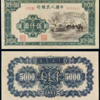 1951年第一版人民币伍仟圆“蒙古包” 九品