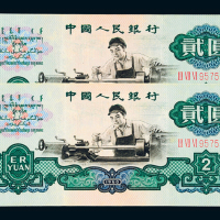 三版币贰圆车工2枚同号