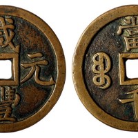 清代宝泉局咸丰元宝当千一枚