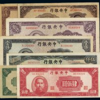 民国三十四年中央银行中央版法币券肆佰圆、伍佰圆各一枚，壹仟圆、贰仟圆各二枚不同，伍仟圆一枚，计七枚，八成至八五成新