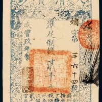 咸丰九年大清宝钞贰千文一枚，嫡字第一千六十四号，加盖“源远流长”印章，有背书，九成新