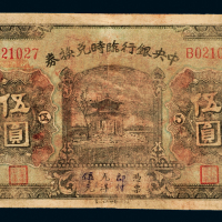 15年中央银行临时兑换券5元