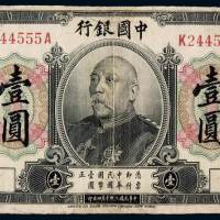 民国三年袁世凯像中国银行国币券壹圆一枚，有修补，七成新
