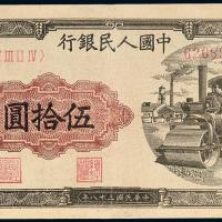 一版币伍拾圆压道机1枚