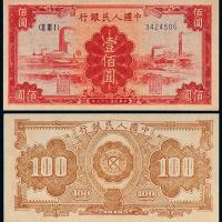 一版币壹佰圆红工厂1枚