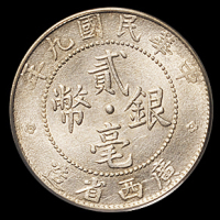 民国九年广西省造贰毫银币一枚，此年份评级入盒罕见，PCGS AU53