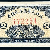 民国二十七年延安光华商店代价券贰分一枚