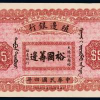 民国四年殖边银行伍圆一枚，库伦地名，九五成新