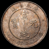 1890年广东省造光绪元宝、1909年广东省造宣统元宝库平七钱二分银币各一枚，原包浆，近未使用品