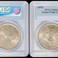 北洋造光绪25年七钱二分 PCGS MS 63