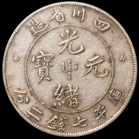 1898年四川省造光绪元宝库平七钱二分银币一枚，背英文“7.3”钱，此版式评级入盒较少，NGC XF45