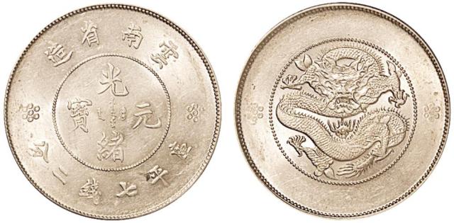 新云南光绪7.2钱1枚AU58