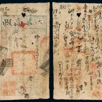 咸丰四年大清宝钞一千文一枚，珍字第三万四千二百七十九号，加盖“宇恒钱铺”印章，有极多处背书，稀少，七五成新