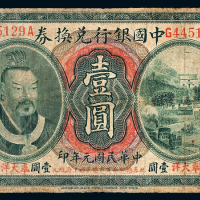 黄帝像中国银行奉天壹圆