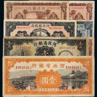 民国时期河北省纸币一组七枚