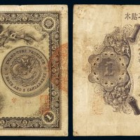 光绪三十一年广东钱局银元票壹元一枚，七五成新