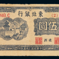 民国三十五年东北银行地方流通券伍圆一枚，辽西地名，七五成新