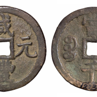 清代宝源局“咸丰元宝”当千一枚