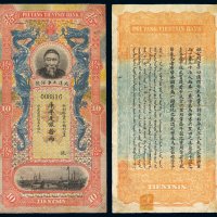 清代李鸿章像北洋天津银号库平足银拾两银票一枚，八成新
