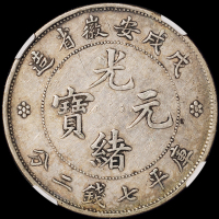 1898年戊戌安徽省造光绪元宝库平七钱二分银币一枚，老包浆，NGC VF35