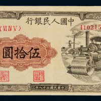 一版币伍拾圆压路机