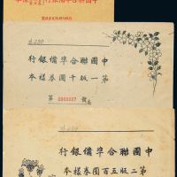 中国联合准备银行样本册三册
