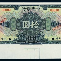 民国十七年中央银行美钞版国币券拾圆样票一枚