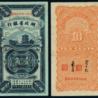 17年湖北省银行辅币壹角