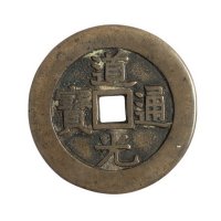 清代“道光通宝”背“天下太平”一枚