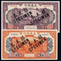 民国三年交通银行国币券伍拾圆、壹佰圆样票各一枚