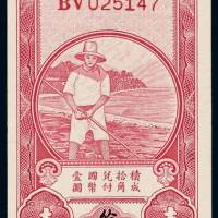 民国无年份中国农民银行辅币券壹角一枚，九五成新