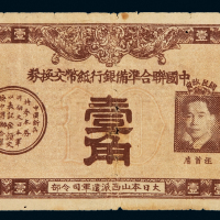 民国时期中国联合准备银行纸币交换券壹角一枚，此票形式特殊，右侧印汪精卫像，左侧印有“中国新兵持参本券可向大日本军以表计金额交换中国联合准备银行纸币”字样，背面印有“大日本军优待归顺者回心券”，真实反映