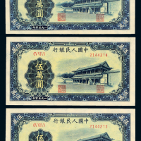 一版币伍万圆新华门三连号