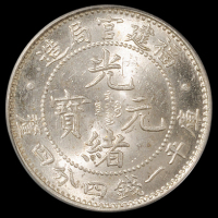 1896年福建官局造光绪元宝库平一钱四分四厘银币一枚，PCGS MS64