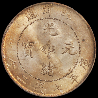 光绪二十九年北洋造光绪元宝库平七钱二分银币一枚，PCGS MS62