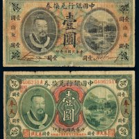 民国元年黄帝像中国银行兑换券奉大洋壹圆一枚，加盖“奉天”，七成新；二年黄帝像中国银行兑换券壹圆一枚，加盖“山东”，六成新